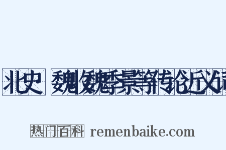 北史·魏收魏季景等传论近义词是什么意思的图片